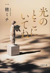 【中古本】光のとこにいてね／一穂ミチ：文藝春秋社