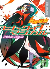 ヒトクイマジカル 殺戮奇術の匂宮兄妹/講談社/西尾維新（文庫）