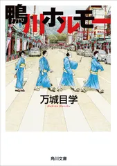 鴨川ホルモ-/角川書店/万城目学（文庫）