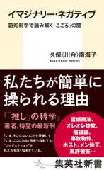 イマジナリー・ネガティブ　認知科学で読み解く「こころ」の闇/集英社/久保（川合）南海子（新書）
