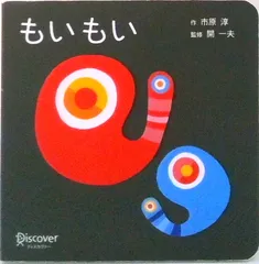 もいもい ボードブック/ディスカヴァ-・トゥエンティワン/市原淳（単行本）