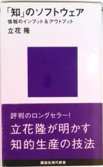 「知」のソフトウェア/講談社/立花隆（新書）