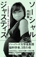 ソーシャルジャスティス小児精神科医、社会を診る/文藝春秋/内田舞（新書）