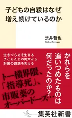 子どもの自殺はなぜ増え続けているのか/集英社/渋井哲也（新書）