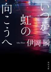 いつか、虹の向こうへ/角川書店/伊岡瞬（文庫）