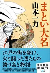 まとい大名   /文藝春秋/山本一力（文庫）