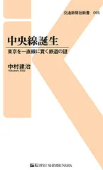 中央線誕生 東京を一直線に貫く鉄道の謎/交通新聞社/中村建治（鉄道）（単行本）