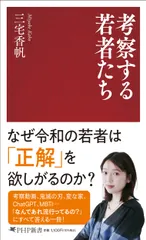 考察する若者たち/ＰＨＰ研究所/三宅香帆（新書）