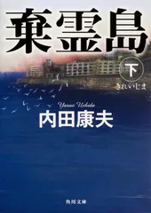 棄霊島 下/ＫＡＤＯＫＡＷＡ/内田康夫（文庫）