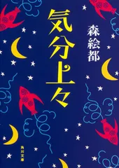 気分上々/ＫＡＤＯＫＡＷＡ/森絵都（文庫）