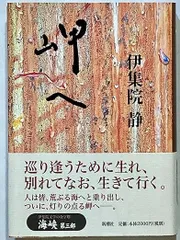 【中古本】岬へ／伊集院静：新潮社