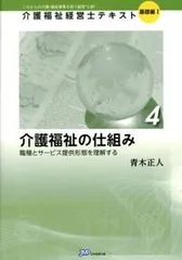 介護福祉の仕組み 職種とサ-ビス提供形態を理解する/日本医療企画/青木正人（コンサルタント）（単行本）