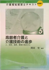 高齢者介護と介護技術の進歩 人、技術、道具、環境の視点から/日本医療企画/岡田史（単行本）