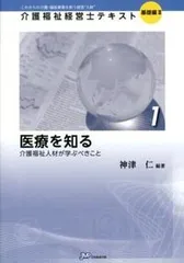 医療を知る 介護福祉人材が学ぶべきこと/日本医療企画/神津仁（単行本（ソフトカバー））