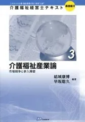 介護福祉産業論 市場競争と参入障壁/日本医療企画/結城康博（単行本）