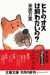 ヒトのオスは飼わないの？   /文藝春秋/米原万里（文庫）