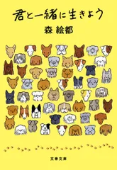 君と一緒に生きよう/文藝春秋/森絵都（文庫）