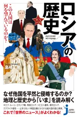 ロシアの歴史　この大国は何を望んでいるのか？/実業之日本社/島崎晋（新書）