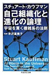 自己組織化と進化の論理 宇宙を貫く複雑系の法則/筑摩書房/スチュア-ト・カウフマン（文庫）