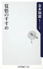 覚悟のすすめ/角川書店/金本知憲（新書）