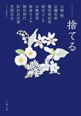 捨てる アンソロジー/文藝春秋/大崎梢（文庫）