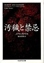 汚穢と禁忌/筑摩書房/メアリ・ダグラス（文庫）