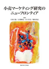 小売マ-ケティング研究のニュ-フロンティア/関西学院大学出版会/中西正雄（単行本）