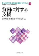 貧困に対する支援/ミネルヴァ書房/岩崎晋也（社会福祉学）（単行本（ソフトカバー））