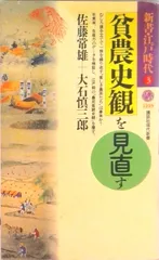 貧農史観を見直す/講談社/佐藤常雄（新書）