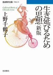 生き延びるための思想 新版/岩波書店/上野千鶴子（社会学）（文庫）