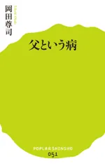 父という病/ポプラ社/岡田尊司（新書）