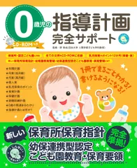 ０歳児の指導計画完全サポート ＣＤ-ＲＯＭつき/新星出版社/原孝成（大型本）