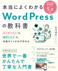 本当によくわかるＷｏｒｄＰｒｅｓｓの教科書 はじめての人も、挫折した人も、本格サイトが必ず作れ 改訂２版/ＳＢクリエイティブ/赤司達彦（単行本）