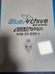 Blue Archive(ブルーアーカイブ・ブルアカ) 68番構成員 日誌 限定モデル A 出品