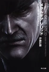 メタルギアソリッド ガンズオブザパトリオット/角川書店/伊藤計劃（文庫）