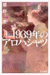 １９３９年のアロハシャツ/早川書房/碧野圭（文庫）