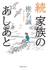 続家族のあしあと/集英社/椎名誠（文庫）