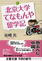 北京大学てなもんや留学記   /文藝春秋/谷崎光（文庫）