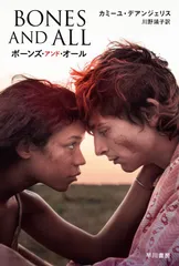 ボーンズ・アンド・オール/早川書房/カミーユ・デアンジェリス（文庫）