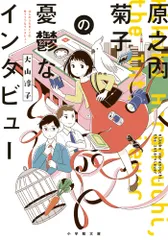 原之内菊子の憂鬱なインタビュー/小学館/大山淳子（文庫）