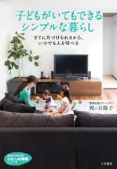 子どもがいてもできるシンプルな暮らし すぐに片づけられるから、いつでも人を呼べる/三笠書房/梶ヶ谷陽子（文庫）