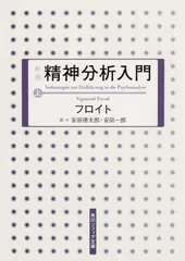 精神分析入門 上 新版/角川学芸出版/ジ-クムント・フロイト（文庫）