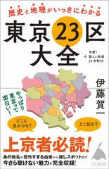 歴史と地理がいっきにわかる東京２３区大全 ＋多摩・島しょ地域３９市町村/ＳＢクリエイティブ/伊藤賀一（新書）