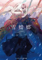 雪蟷螂完全版/ＫＡＤＯＫＡＷＡ/紅玉いづき（文庫）