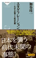 スタグフレーション　生活を直撃する経済危機/祥伝社/加谷珪一（新書）