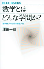 数学とはどんな学問か？ 数学嫌いのための数学入門/講談社/津田一郎（新書）
