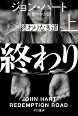 終わりなき道 上/早川書房/ジョン・ハート（新書）