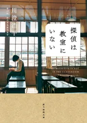 探偵は教室にいない/東京創元社/川澄浩平（文庫）