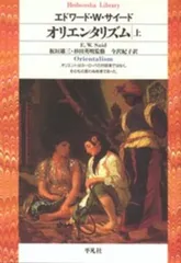オリエンタリズム 上/平凡社/エドワ-ド・Ｗ．サイ-ド（新書）