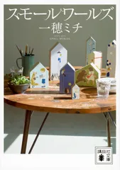 スモールワールズ/講談社/一穂ミチ（文庫）